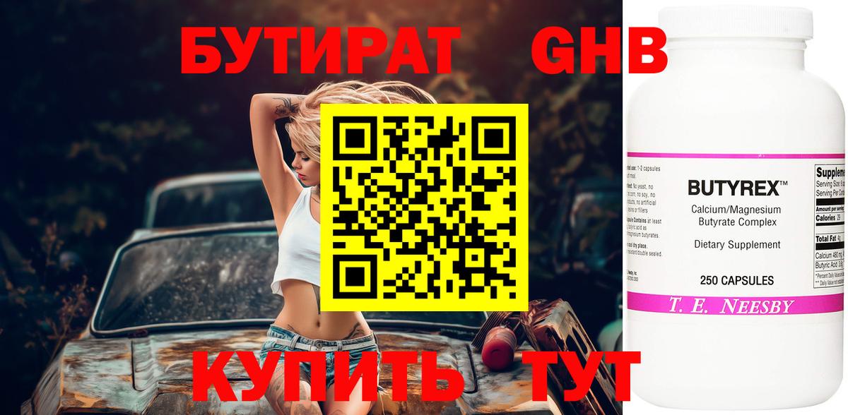 Саяногорск  БУТИРАТ BDO 33%  Вход с VPN 